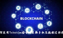 如何使用Tokenim安全地更换