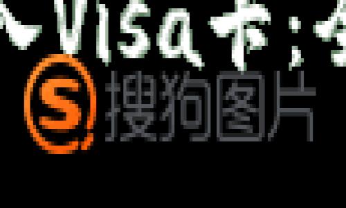 如何将数字货币转入Visa卡：全面指南与实用技巧
