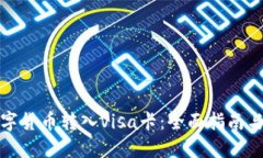 如何将数字货币转入Visa卡