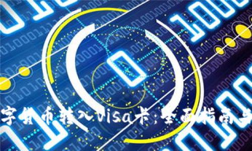 如何将数字货币转入Visa卡：全面指南与实用技巧