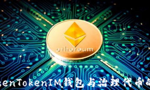 
深入解析TokenTokenIM钱包与治理代币的应用与未来