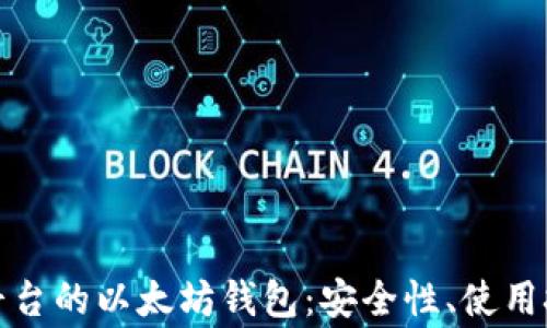 
全面解读交易平台的以太坊钱包：安全性、使用技巧与常见问题