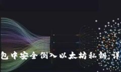 如何在imToken钱包中安全倒