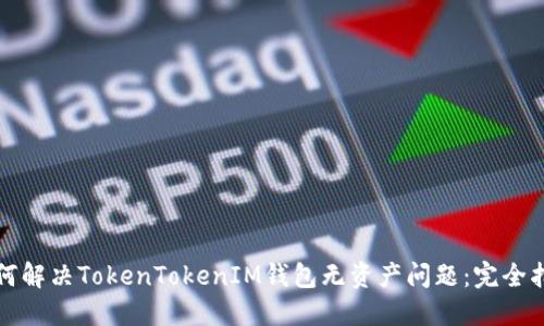 如何解决TokenTokenIM钱包无资产问题：完全指南
