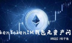 如何解决TokenTokenIM钱包无