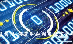 数字货币奖金解析：如何