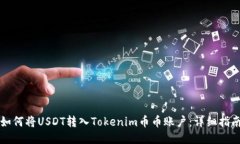 如何将USDT转入Tokenim币币账