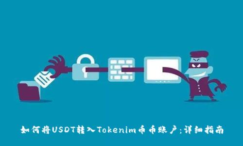 如何将USDT转入Tokenim币币账户：详细指南
