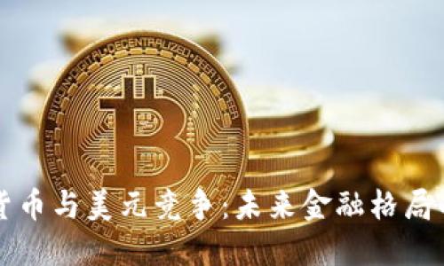 数字货币与美元竞争：未来金融格局的变革