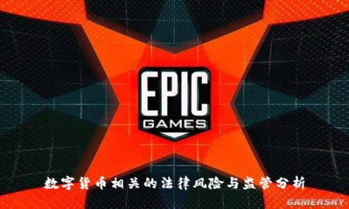 数字货币相关的法律风险与监管分析