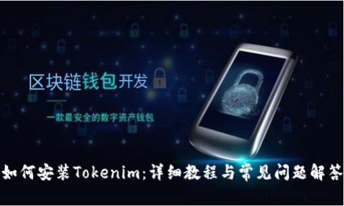 如何安装Tokenim：详细教程与常见问题解答