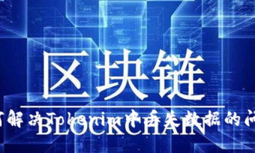 如何解决Tokenim中丢失数据的问题？