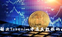 如何解决Tokenim中丢失数据