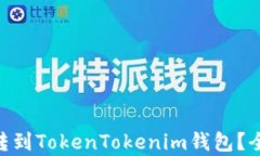 瑞波币（XRP）能否转到T