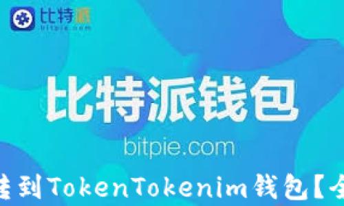 
瑞波币（XRP）能否转到TokenTokenim钱包？全面解析与操作指南