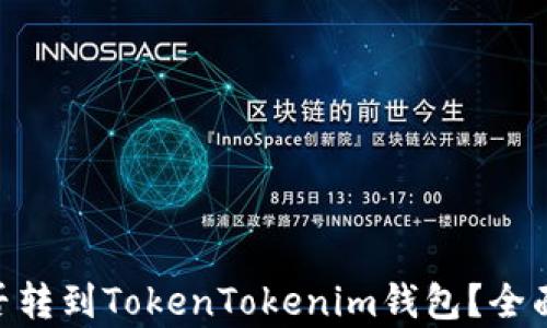 
瑞波币（XRP）能否转到TokenTokenim钱包？全面解析与操作指南