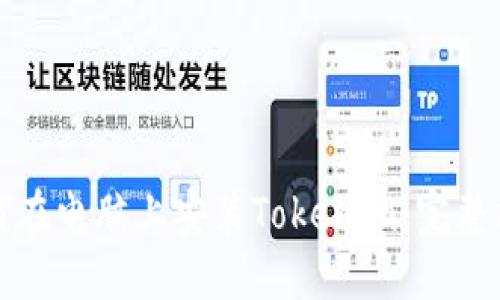 如何在电脑上安装Tokenim：完整指南