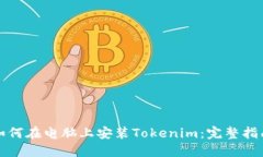 如何在电脑上安装Tokenim：