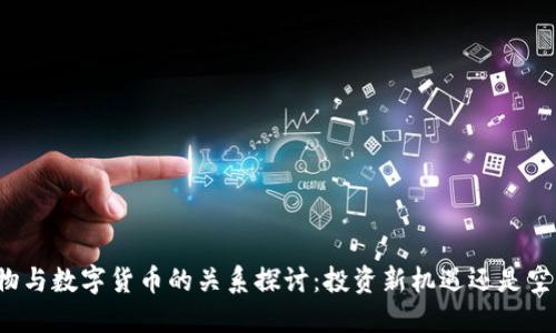 之江生物与数字货币的关系探讨：投资新机遇还是空头风险？