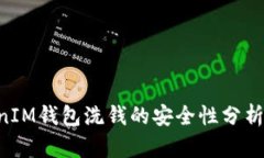 TokenTokenIM钱包洗钱的安全