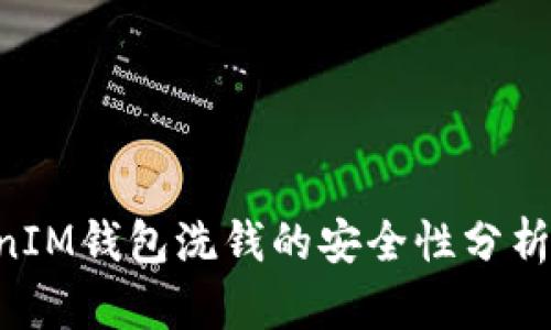 TokenTokenIM钱包洗钱的安全性分析与风险防范