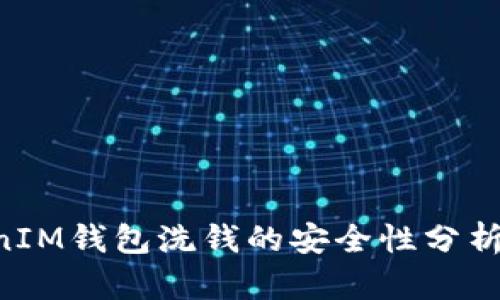 TokenTokenIM钱包洗钱的安全性分析与风险防范