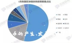 数字货币的产生、发展及