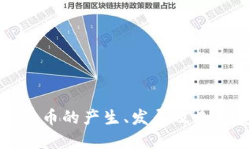 数字货币的产生、发展及未来展望