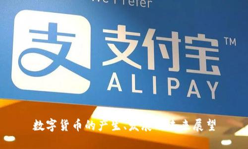 数字货币的产生、发展及未来展望
