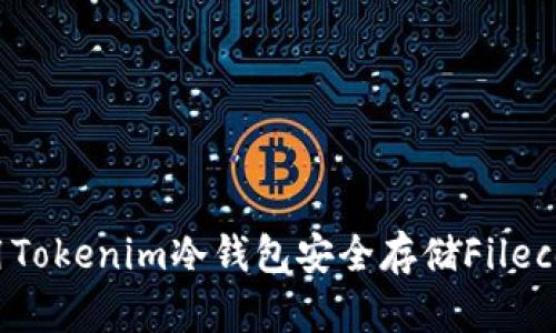 如何使用Tokenim冷钱包安全存储Filecoin（FIL）