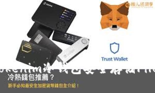 如何使用Tokenim冷钱包安全存储Filecoin（FIL）