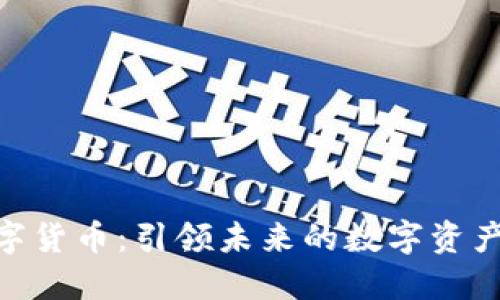 DSTREET数字货币：引领未来的数字资产投资新风潮