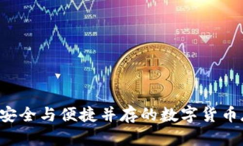 IM冷链钱包：安全与便捷并存的数字货币存储解决方案