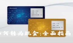 数字货币如何转为现金：