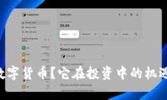 什么是ETF数字货币？它在
