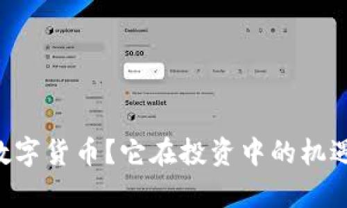 什么是ETF数字货币？它在投资中的机遇和风险解析