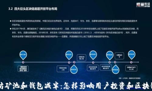 
以太坊矿池和钱包减半：怎样影响用户投资和区块链未来