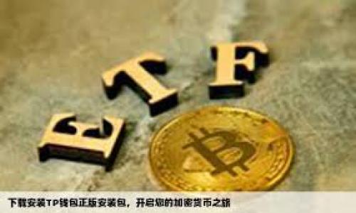   如何在Tokenim中添加BNB来支持去中心化交易  / 

 guanjianci  Tokenim, BNB, 去中心化交易, 加密货币  /guanjianci 

随着加密货币的普及，越来越多的用户开始了解和使用去中心化交易平台（DEX）。Tokenim 是一个相对较新的去中心化交易平台，它提供了多种功能，使用户能够轻松地进行交易，管理其加密资产。在Tokenim上，添加BNB（币安币）是一个至关重要的过程，它不仅能丰富用户的交易选择，还能够降低交易费用。本文将详细介绍如何在Tokenim中添加BNB，并解答一些相关问题，帮助大家更好地理解这一过程。

Tokenim平台简介
Tokenim 是一个基于以太坊和币安智能链（BSC）的去中心化交易平台。它允许用户无需中介直接进行加密资产的交易。用户可以通过Tokenim平台进行买卖、质押、流动性提供等多种操作。由于其去中心化的特性，用户的资产安全性得到了极大的提升。在这个平台上，用户除了可以交易主流的加密资产，还可以通过添加其他加密资产（如BNB）来扩展自己的交易选择。

BNB的概念及其重要性
BNB（币安币）是币安交易所发行的加密货币，最初是用于降低交易费的。在币安智能链（BSC）上，BNB的使用越来越广泛，除了用作交易费用的支付手段外，BNB还可以用于各种去中心化金融（DeFi）项目及流动性挖矿。在Tokenim等去中心化交易平台上，添加BNB能够让用户更灵活地进行交易，同时享受在平台上进行交易的各种优惠。

如何在Tokenim中添加BNB
在Tokenim中添加BNB并不是一件复杂的事情，以下是添加BNB的步骤：

1. **创建或连接钱包**：首先，用户需要有一个兼容Tokenim的平台的钱包，如MetaMask、Trust Wallet等。确保已在这些钱包中设置了币安智能链（BSC）网络。

2. **获取BNB**：用户可以通过币安交易所或其他交易平台购买BNB，将其转入自己的钱包中。如果用户已经拥有BNB，则可以跳过这一步骤。

3. **访问Tokenim平台**：在浏览器中输入Tokenim的官方网站，进入平台后，点击“连接钱包”按钮，按照提示连接自己的钱包。如果是MetaMask钱包，用户需要授权连接。

4. **添加BNB**：在Tokenim主界面上，找到“资产管理”或“市场”部分。在相应的界面中，用户可以看到“添加资产”或“添加BNB”选项。点击后，会提示用户输入BNB的数量，确认无误后，点击“确认”按钮。此时，BNB将被添加到用户的Tokenim账户中。

5. **查看资产**：添加成功后，用户可以在“资产”页面查看到添加的BNB余额。此时，用户可以利用BNB进行交易、质押等操作。

如何使用BNB进行交易
在Tokenim中，使用BNB进行交易的过程与其他加密货币并无太大区别，以下是步骤：

1. **选择交易对**：在Tokenim主界面上，用户可以浏览所有可用的交易对，选择自己希望交易的资产，例如BNB与ETH、USDT等。

2. **下单交易**：用户可以选择市价单或限价单进行下单。市价单是立即按照当前市场价格成交，而限价单则是按照用户设定的价格进行成交。输入交易数量后，点击确认按钮。

3. **确认交易**：此时钱包会弹出一个授权请求，用户需要检查交易信息并确认签署。交易完成后，用户的BNB余额将会相应减少，而所交易的资产将添加到用户的Tokenim账户中。

4. **查看交易历史**：用户可以通过以下操作查看自己的交易历史，以便更好地管理自己的投资，例如利润与损失计算等。

可能出现的问题及解决方案
问题1：无法连接钱包
在访问Tokenim时，有些用户可能会遭遇“无法连接钱包”的问题。这种情况通常是由于以下原因造成的：

1. **网络问题**：首先检查网络连接。连接不稳定可能导致钱包无法连接Tokenim。如果网络正常，再检查钱包的网络设置，例如确保钱包设置了币安智能链（BSC）。

2. **钱包没有正确安装**：确保已正确安装所选钱包（如MetaMask），并更新到最新版本。过时的插件可能导致兼容性问题。

3. **钱包未解锁**：如果钱包没有解锁或需要输入密码解锁，用户将无法进行连接。确保在连接Tokenim前，已成功解锁钱包。

解决以上问题后，再次尝试连接钱包，如果依然不成功，建议用户重启浏览器或更换浏览器尝试。

问题2：添加BNB后余额未显示
在成功添加BNB后，一些用户可能会发现自己的BNB余额没有即时更新。这种情况一般是因为以下几个原因：

1. **区块链同步延迟**：去中心化平台的数据显示通常会依赖于区块链的数据同步，可能存在几分钟的延迟。用户可以稍等片刻再查看余额。

2. **错误的BNB代币合约**：在添加BNB时，如果用户输入错误的代币合约地址，导致不能正确识别BNB。确保使用了正确的BNB代币合约地址（可以在币安官网找到）。

3. **钱包没有刷新**：有时钱包可能没有即时更新，用户可以手动刷新钱包页面，或重启钱包应用以重新授权。

如以上方法仍然无法解决用户的余额问题，建议联系Tokenim的客户支持获取进一步帮助。

问题3：BNB交易失败
用户在Tokenim上进行BNB交易时，有时会遇到交易失败的情况，常见原因包括：

1. **滑点设置不当**：滑点是指用户设置的允许价格波动的幅度。如果设置过低，价格波动较大可能导致交易无法完成。用户应根据市场行情适度调整滑点设置。

2. **余额不足**：用户在进行交易时，需确认账户余额是否足够支付订单中的BNB及相关交易费用。缺少足够的资产也会导致交易失败。

3. **网络拥堵**：在高峰期间，区块链网络的拥堵也可能导致交易延时或失败。用户可以选择在非高峰时期进行交易，或调整交易费用以增加交易优先级。

4. **协议限制**：有些交易可能受到特定协议或平台的限制，用户需要检查目标交易对是否支持该交易。

问题4：如何确保交易安全
在Tokenim等去中心化交易平台上，保证交易安全至关重要。以下是一些确保交易安全的方法：

1. **使用安全的钱包**：选择信誉良好的数字钱包（如MetaMask、Trust Wallet），并确保将其更新到最新版本。

2. **启用双重验证**：如果钱包或交易平台支持双重验证，务必启用该功能，以增加账户的安全性。

3. **避免点击不明链接**：用户在使用Tokenim时，需避免点击不明链接，尤其是来自邮件或社交媒体的可疑链接，这些可能导致钓鱼攻击。

4. **定期更改密码**：定期更改钱包密码，并使用复杂密码来增强安全性。

通过遵循这些安全措施，用户可以有效降低交易过程中的风险。

问题5：如何处理BNB的转账
在Tokenim平台中，BNB的转账操作相对简单。用户需要注意以下步骤：

1. **确认目标地址**：在进行BNB转账前，请确认目标地址的准确性，任何错误的地址都可能导致资产丢失。

2. **输入转账数量**：在钱包中设置转账BNB Quantity，注意余额是否足够，如果不足则无法完成转账。

3. **查看手续费**：在转账时，平台会自动显示转账手续费，用户需提前确认后，在钱包界面通过确认按钮进行签署。

4. **耐心等待交易完成**：BNB的转账完成需要时间，用户需耐心等待，建议查看区块链浏览器确认交易状态。

问题6：针对小白用户的建议
对于初学者来说，踏入加密货币交易的世界可能会感到困惑和无从下手。以下是一些建议：

1. **了解基础知识**：在开始交易前，务必学习有关区块链、加密货币及去中心化交易的基础知识，以便更好地理解基本操作。

2. **从小额开始**：刚开始交易时，可以选择小额投资，逐渐熟悉交易流程，避免太大风险。

3. **参加社区讨论**：加入加密货币的论坛或社交媒体群组，可以获取他人的经验，向有经验的用户请教问题。

4. **经常查看市场动态**：关注各类市场动态和新闻，可以帮助用户做出更加理智的决策，及时调整投资策略。

通过以上内容，相信读者对在Tokenim上添加BNB的操作已经有了全面了解。加密货币市场瞬息万变，保持学习和关注是成功的重要因素。