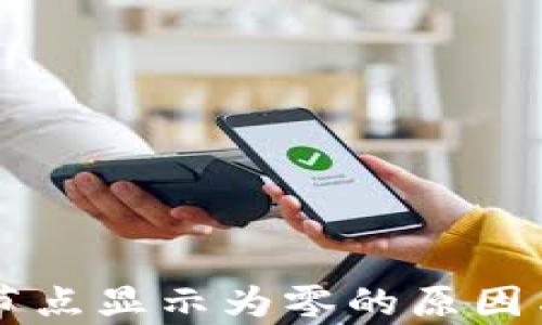 
以太坊钱包上节点显示为零的原因与解决方案解析