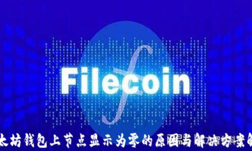 
以太坊钱包上节点显示为零的原因与解决方案解析