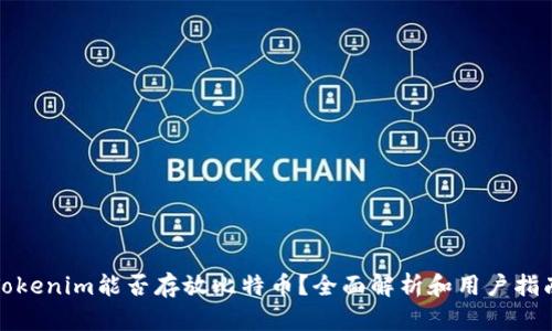 Tokenim能否存放比特币？全面解析和用户指南