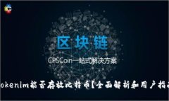 Tokenim能否存放比特币？全