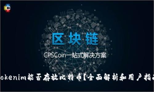 Tokenim能否存放比特币？全面解析和用户指南
