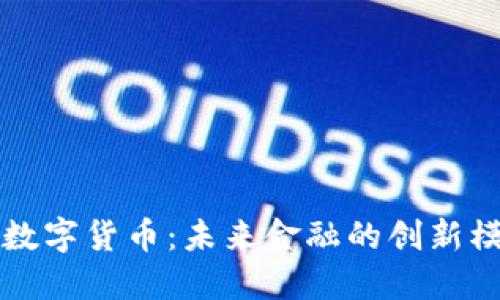 杭州解百数字货币：未来金融的创新模式与挑战