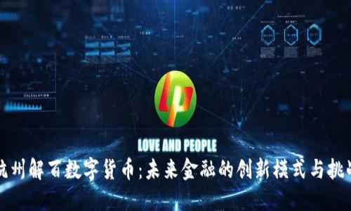 杭州解百数字货币：未来金融的创新模式与挑战