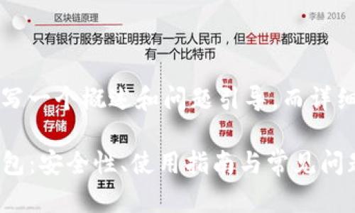 由于篇幅限制，我将为您撰写一个概述和问题引导，而详细展开内容将被分为几部分。

深入了解VSP币Tokenim钱包：安全性、使用指南与常见问题解析