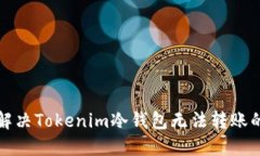 如何解决Tokenim冷钱包无法