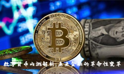 数字货币内测解析：未来金融的革命性变革