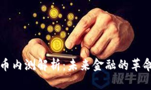数字货币内测解析：未来金融的革命性变革