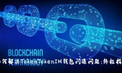 如何解决TokenTokenIM钱包闪